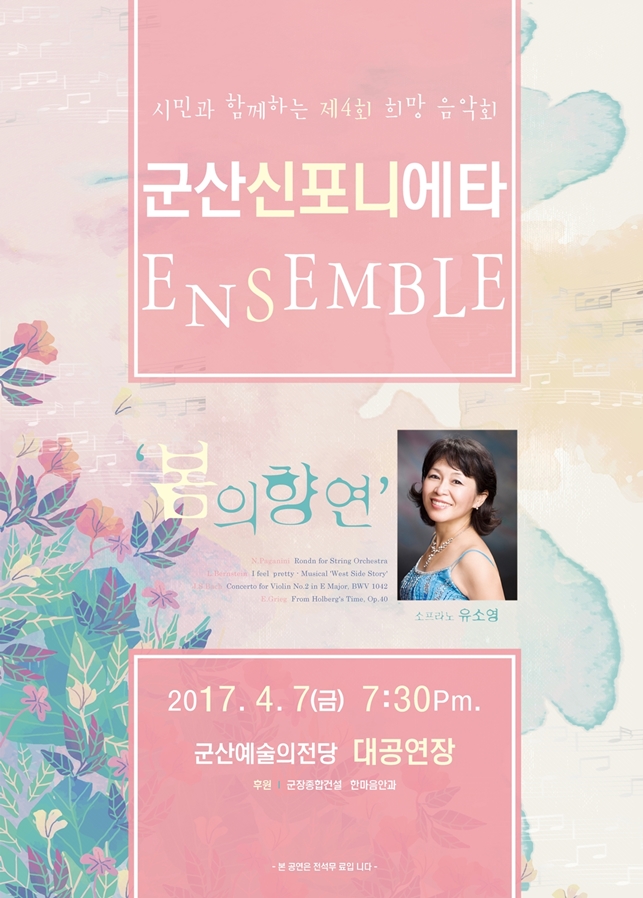 군산신포니에타 희망음악회