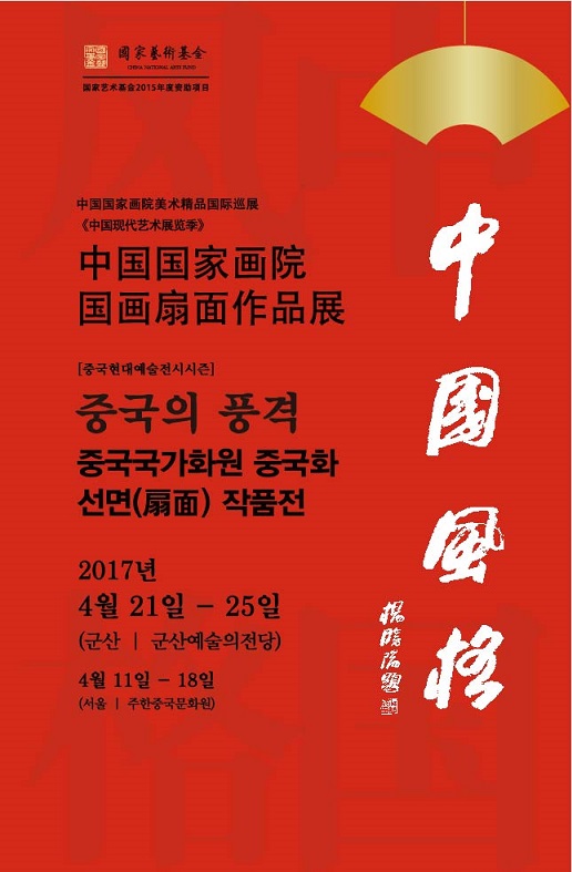 중국국가화원 중국화선면 작품전