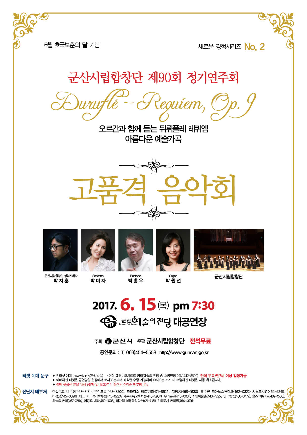 군산시립합창단 제90회 정기연주회