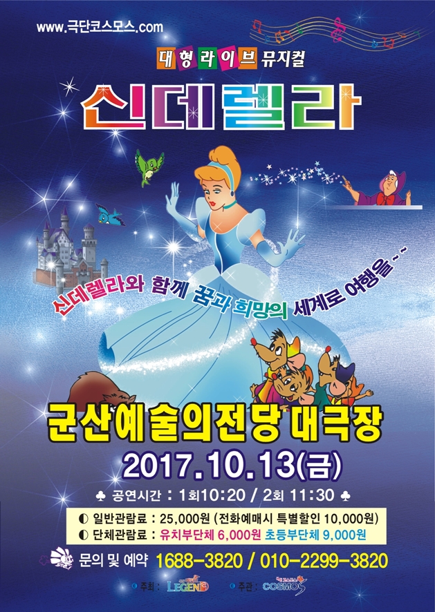 어린이뮤지컬 『신데렐라』