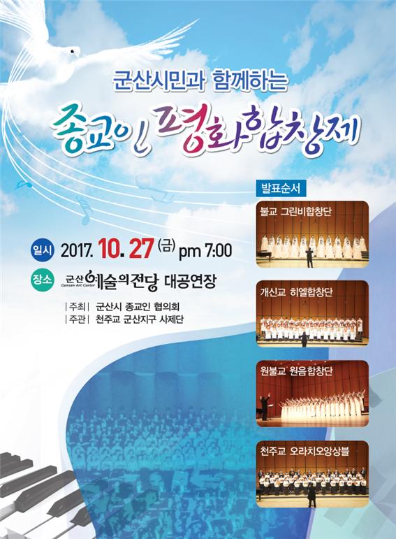 제7회 군산시 종교인 평화합창제