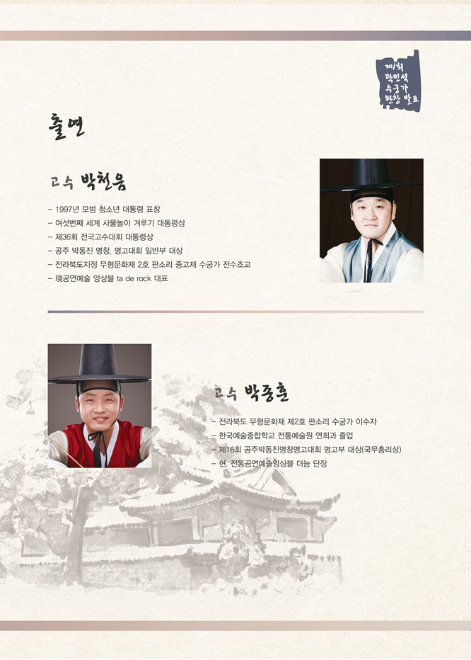 곽민석의 수궁가 완창발표회