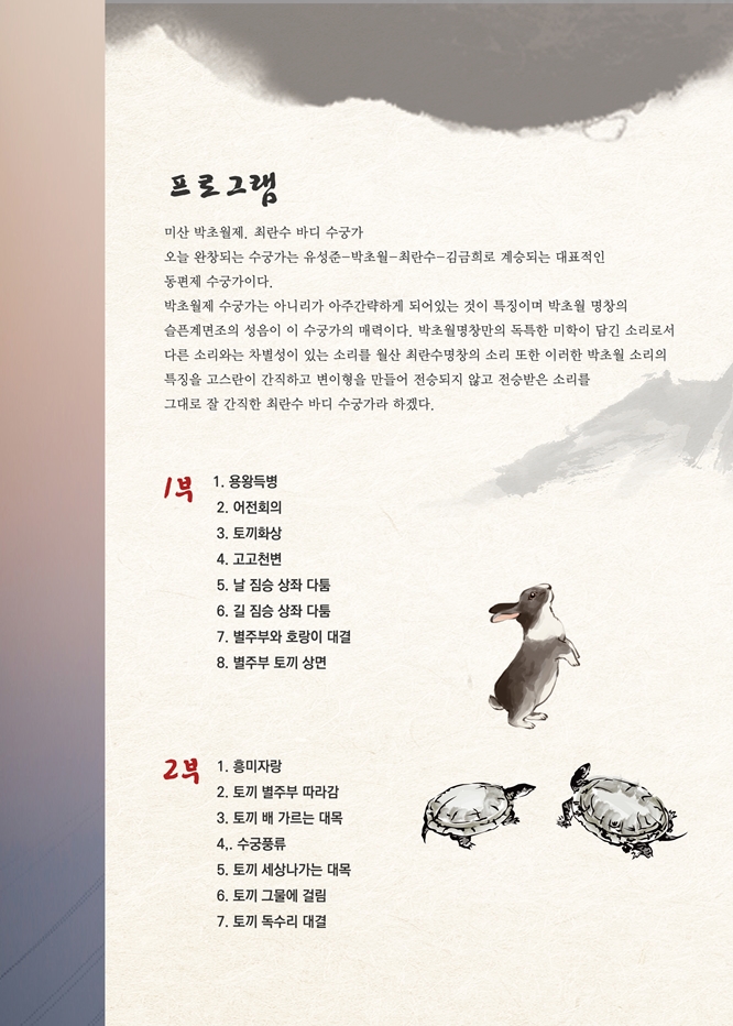 곽민석의 수궁가 완창발표회