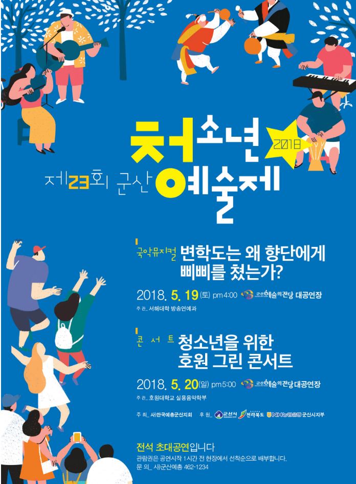 제23회 군산청소년예술제&lt;청소년을 위한 호원 그린 콘서트&gt;