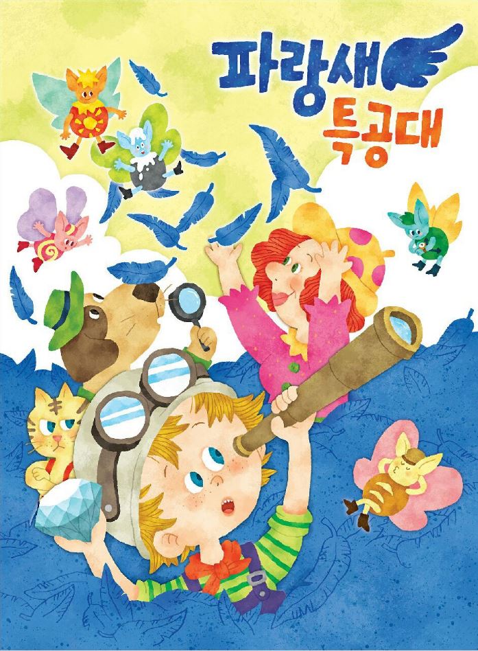 파랑새 특공대