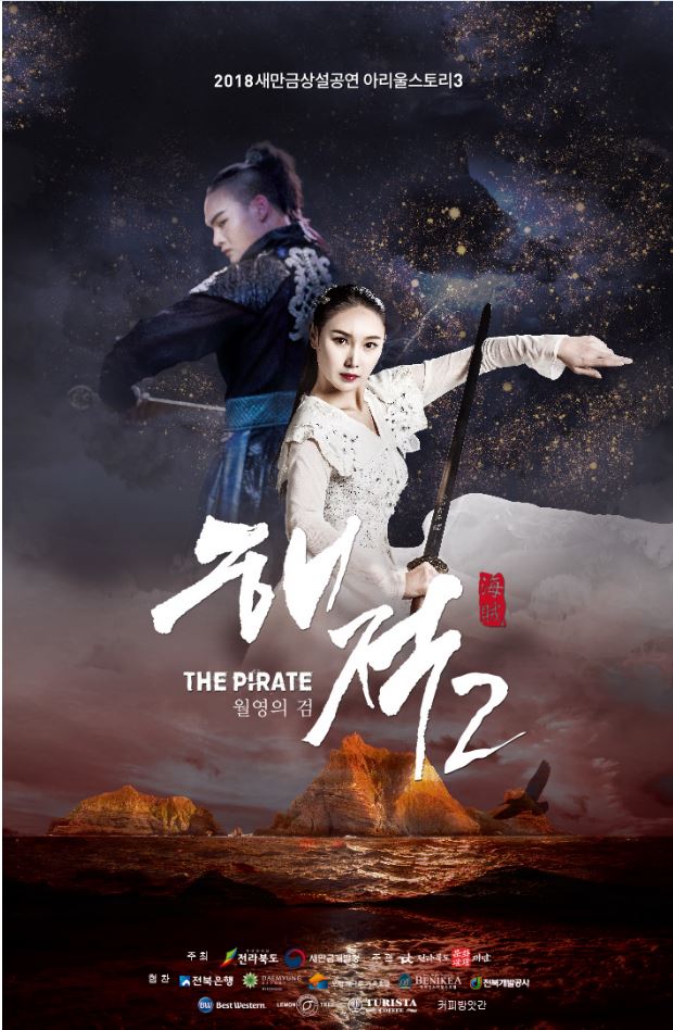 2018 새만금 아리울스토리 시즌2 &lt;해적2&gt;
