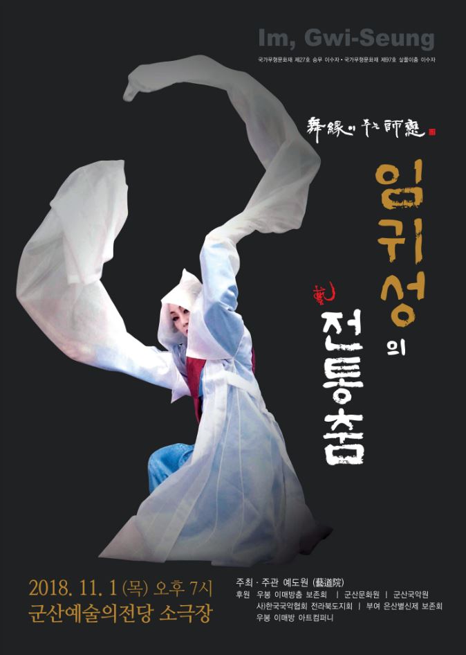 임귀성의 춤