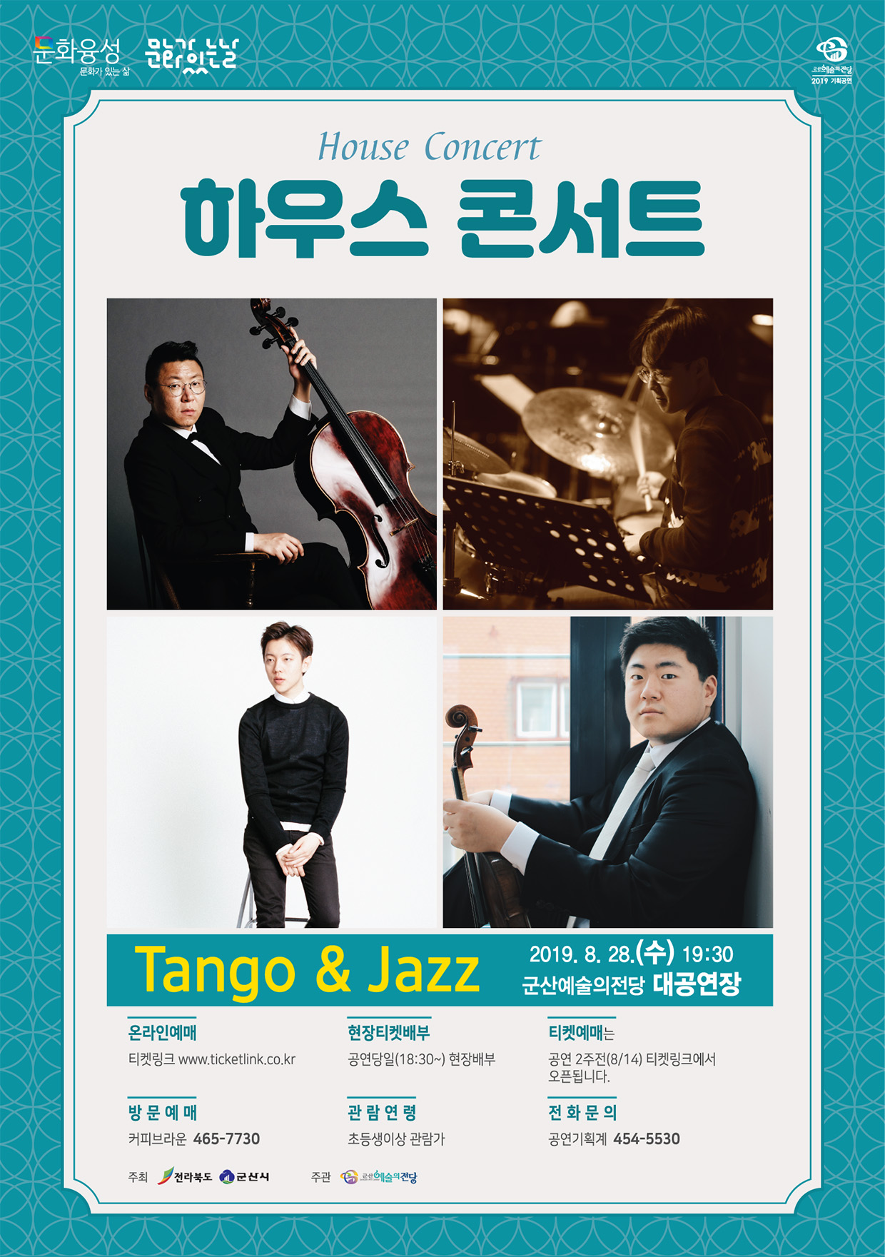 8월 하우스 콘서트 (Tango &amp; Jazz)