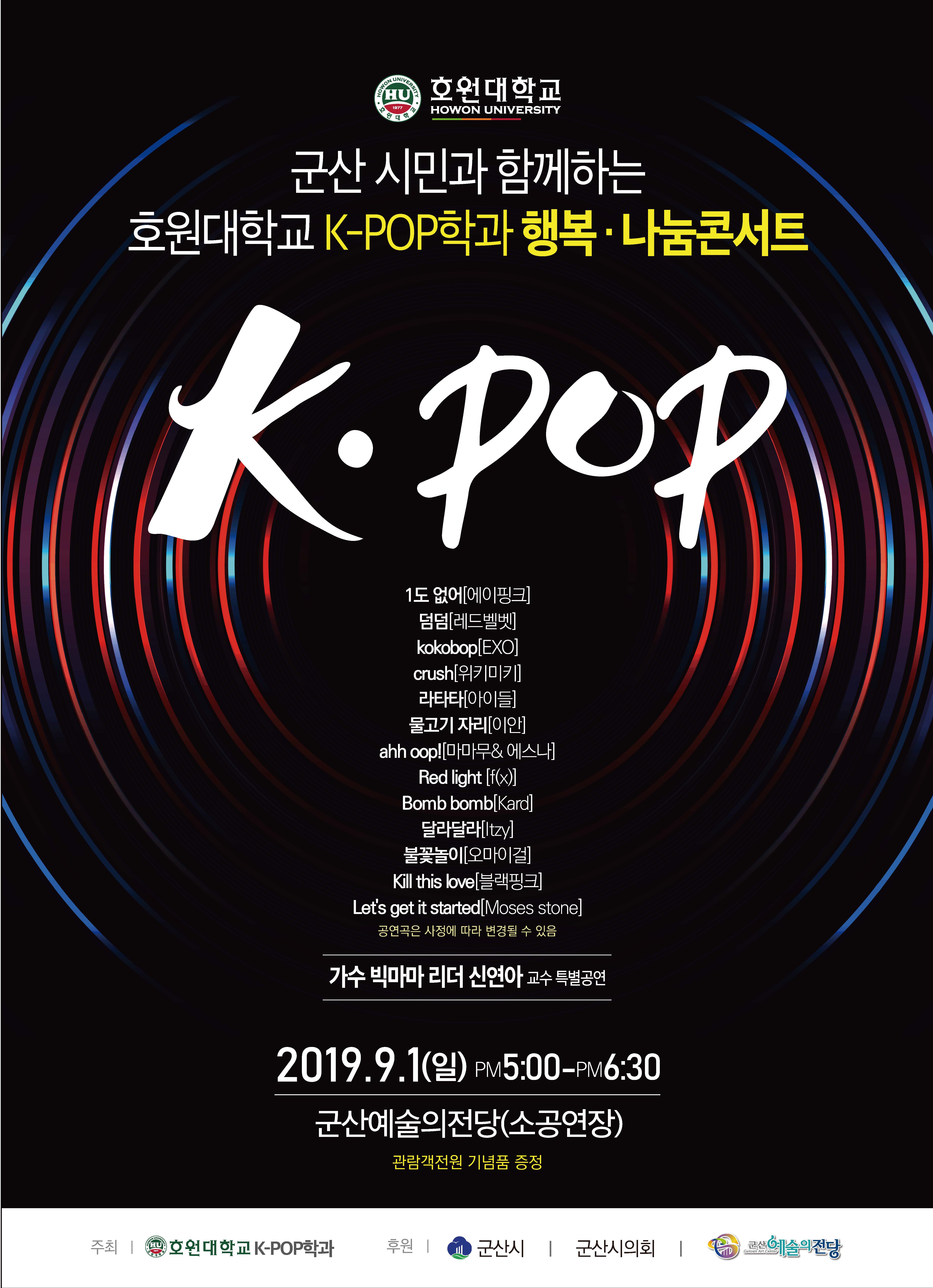 호원대학교 K-POP학과 행복나눔콘서트