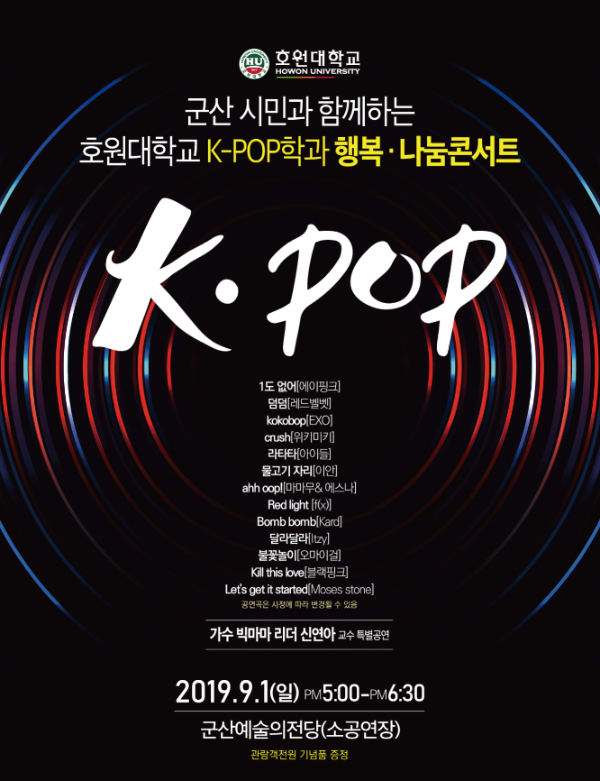 호원대학교 K-POP학과 행복나눔콘서트