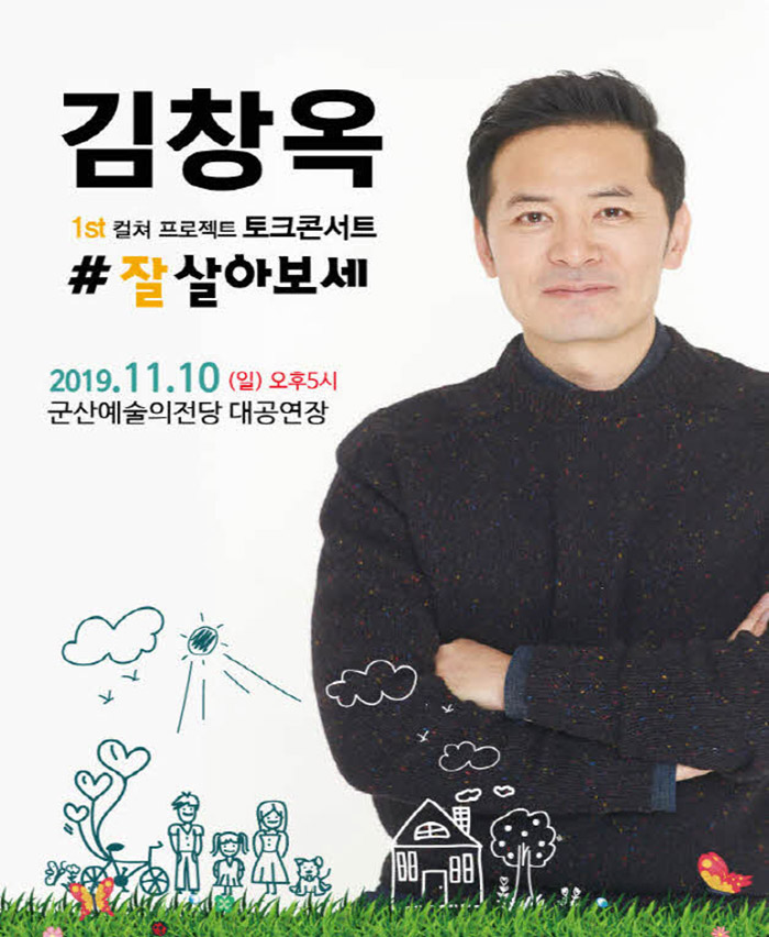 김창옥 토크콘서트 잘살아보세