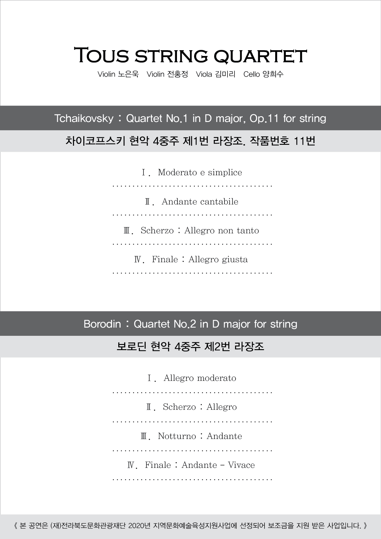 Tous string quartet 제5회 정기연주회(무관중 공연)