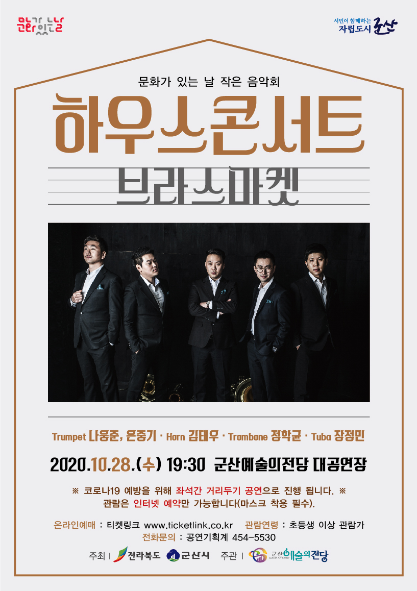 10월 문화가 있는 날 하우스 콘서트 (브라스 마켓)