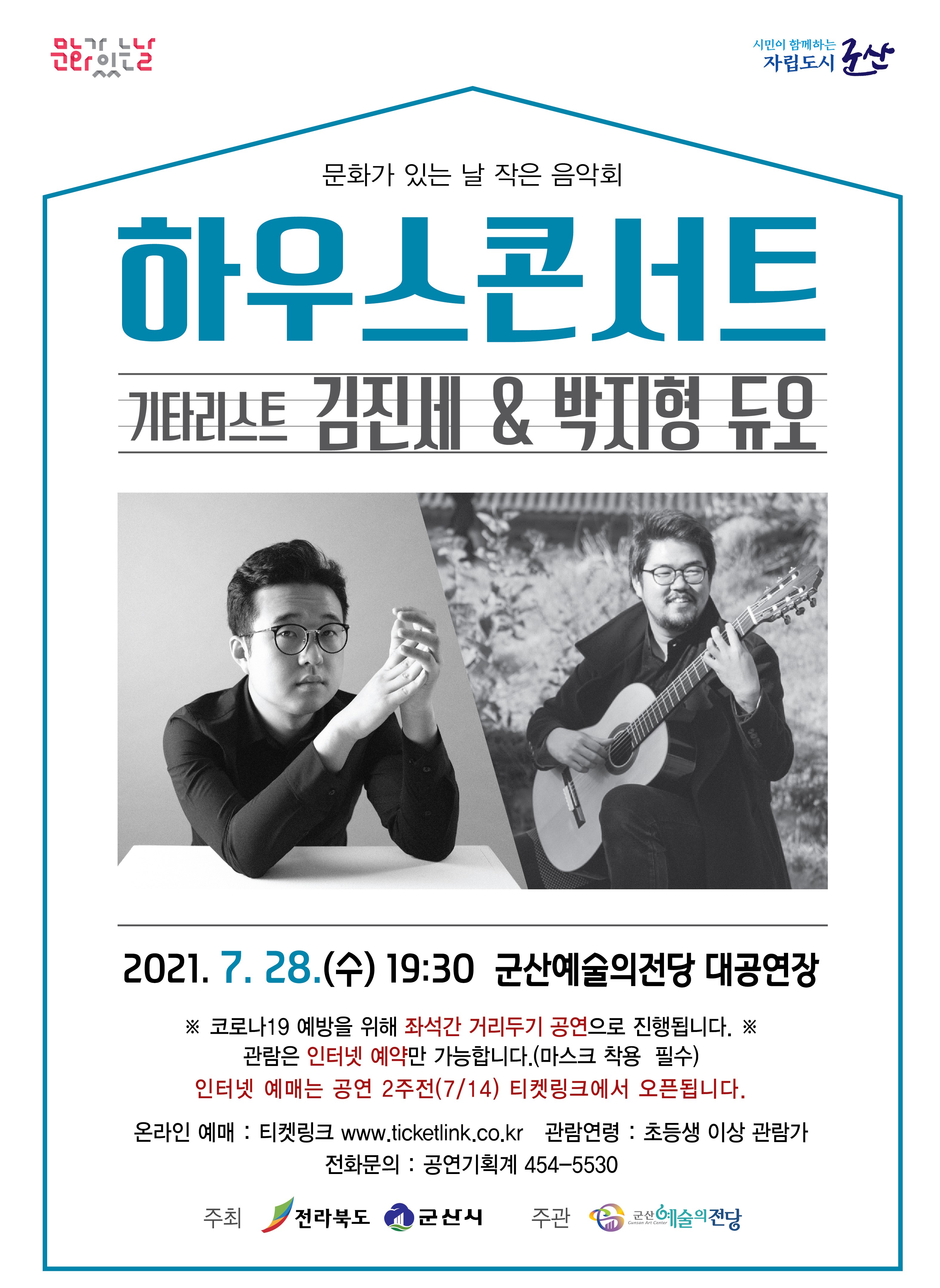 7월 하우스 콘서트 &lt;기타리스트 김진세 &amp; 박지형 듀오&gt;