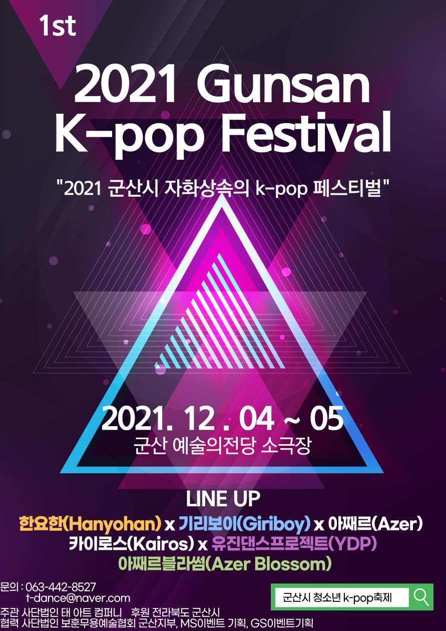 2021 군산시 청소년 K-pop 축제