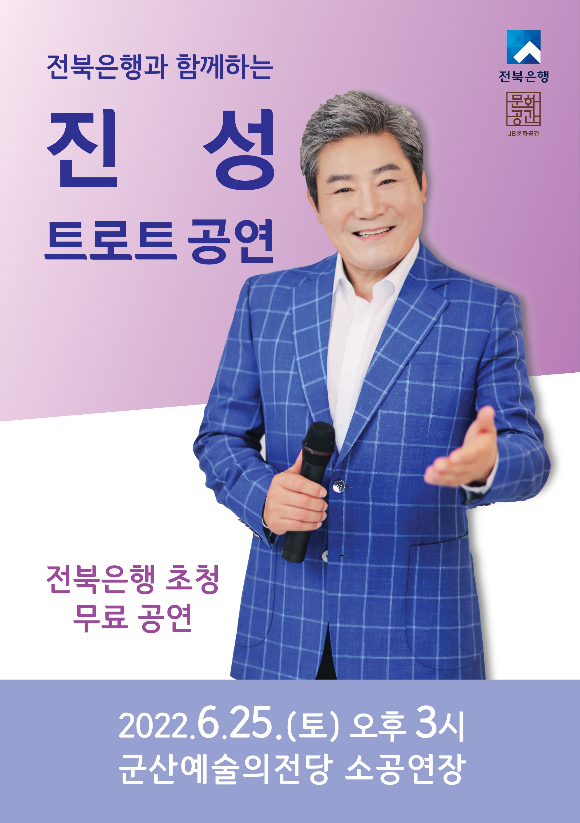 전북은행과 함께하는 진성 콘서트