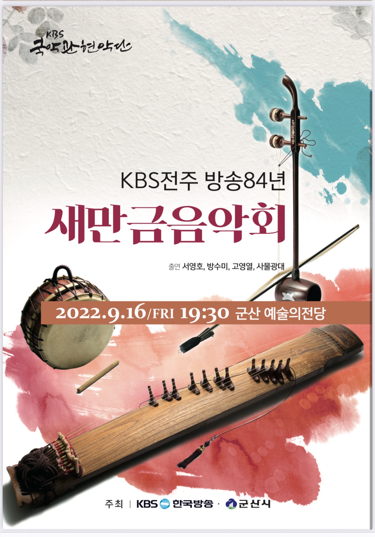 KBS 국악관현악단과 함께하는 새만금 음악회
