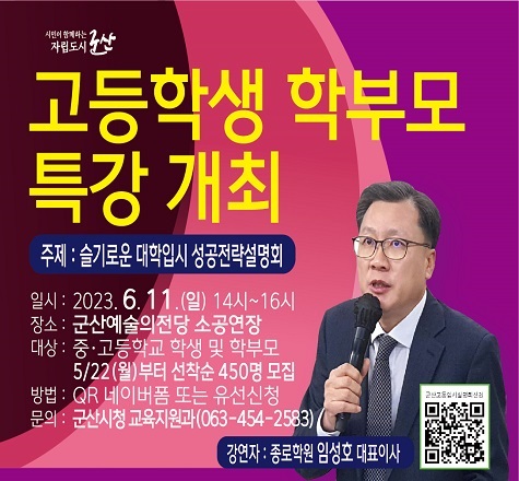 고등학생 학부모 특강 - 슬기로운 대학입시 성공전략설명회