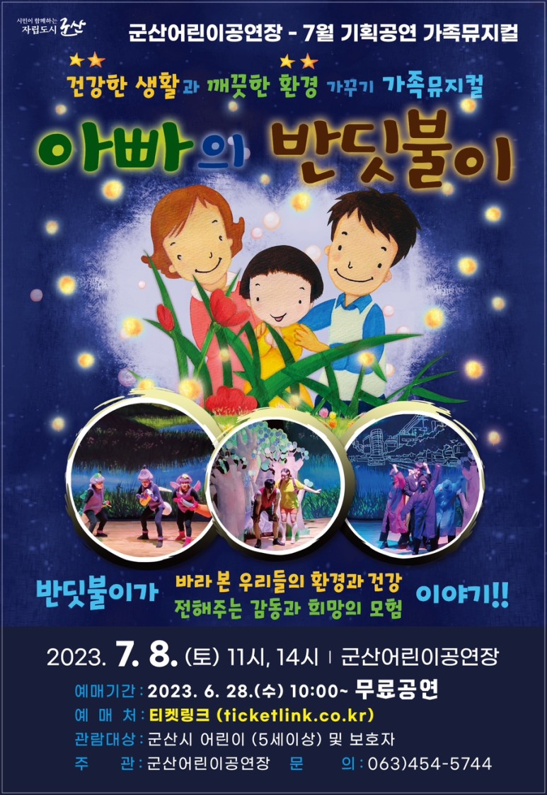 군산어린이공연장 7월 기획공연「아빠의 반딧불이」