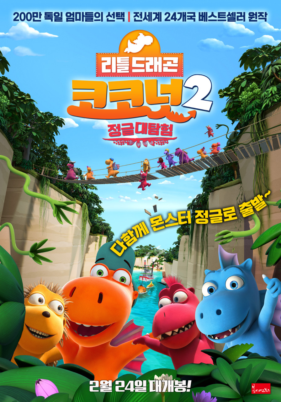 만화영화 상영회「리틀드래곤 코코넛2 : 정글대탐험」