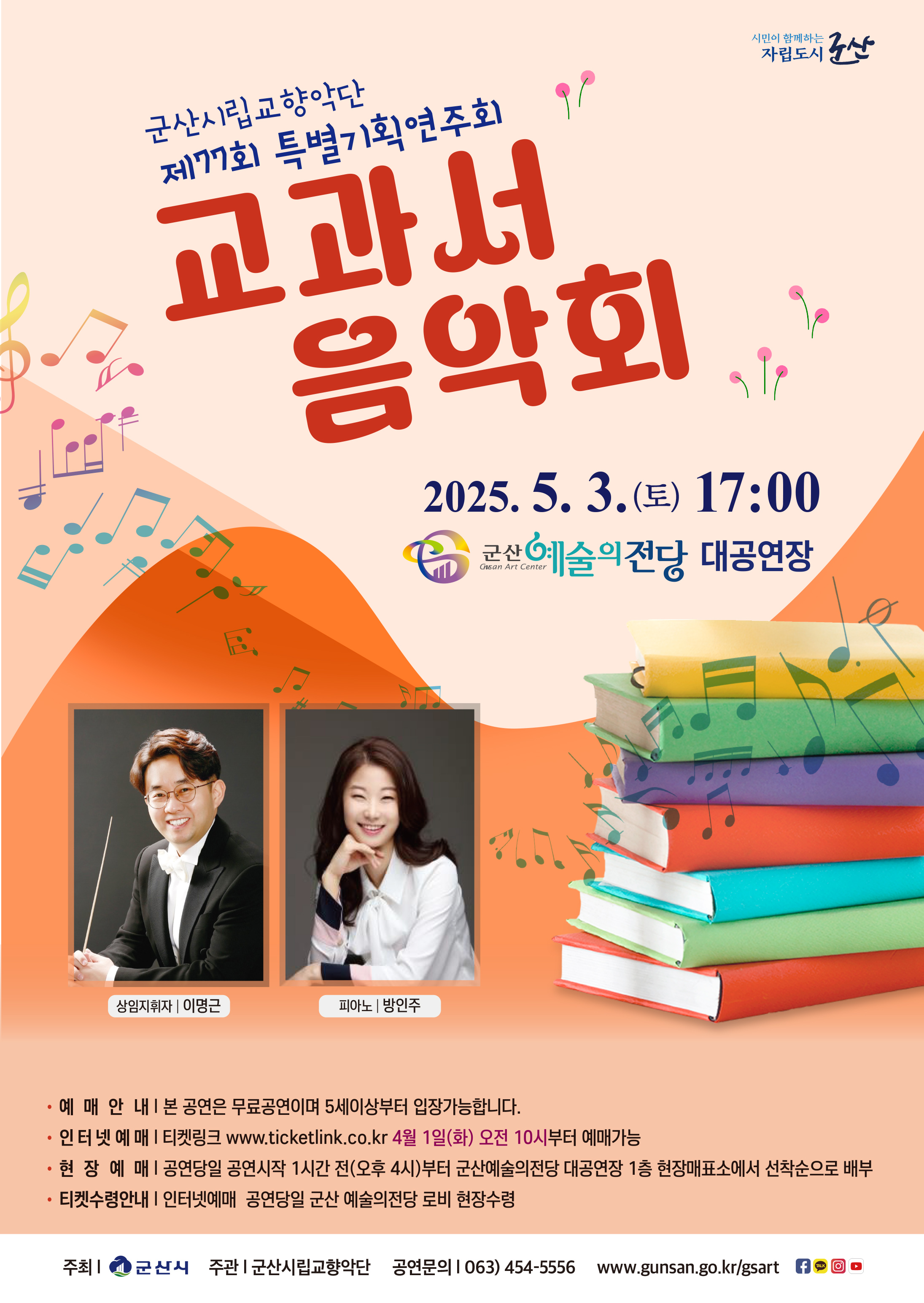 군산시립교향악단 제77회 특별기획연주회 (교과서 음악회)