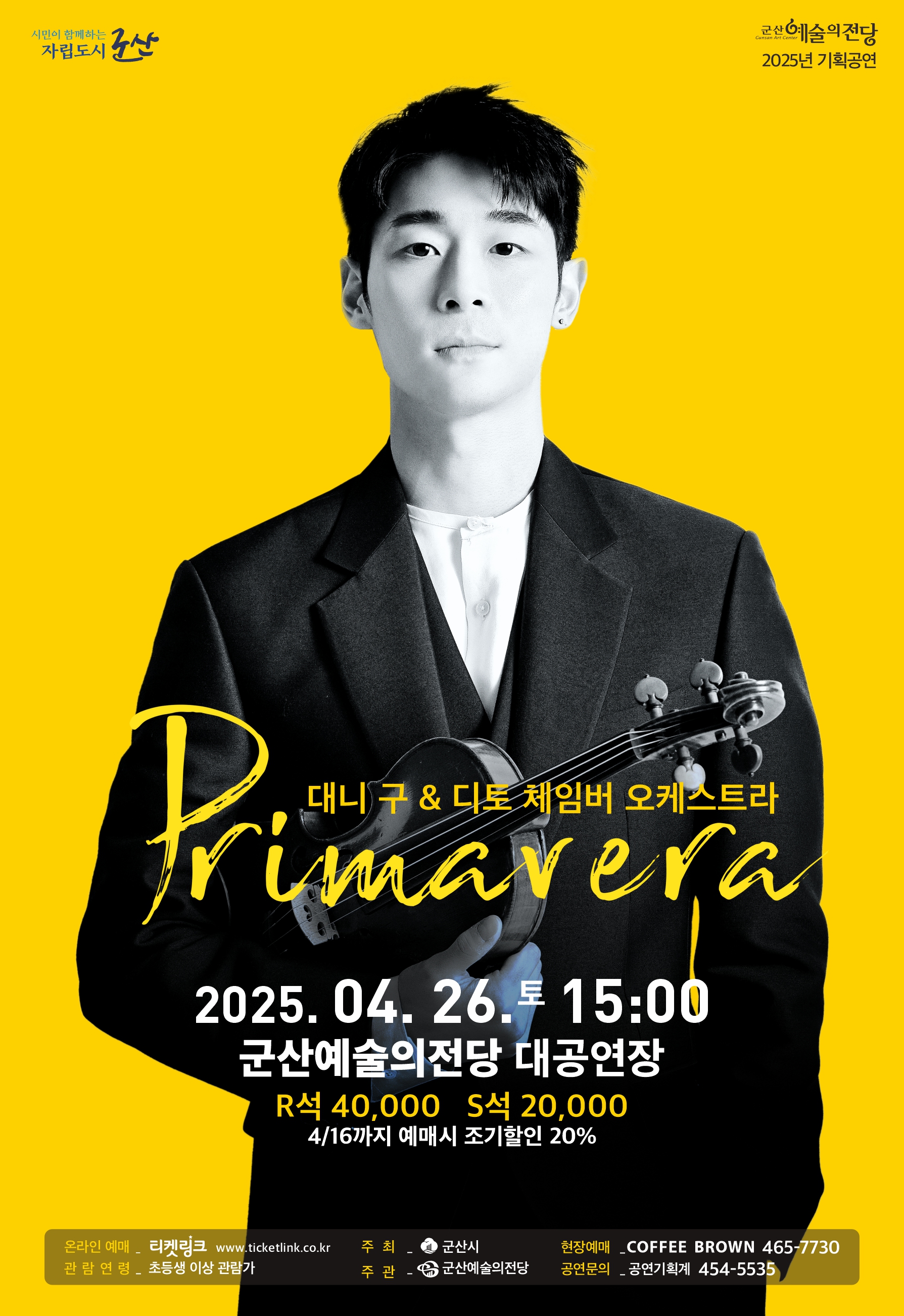 대니구 &amp; 디토 체임버 오케스트라 &lt;프리마베라  Primavera&gt;
