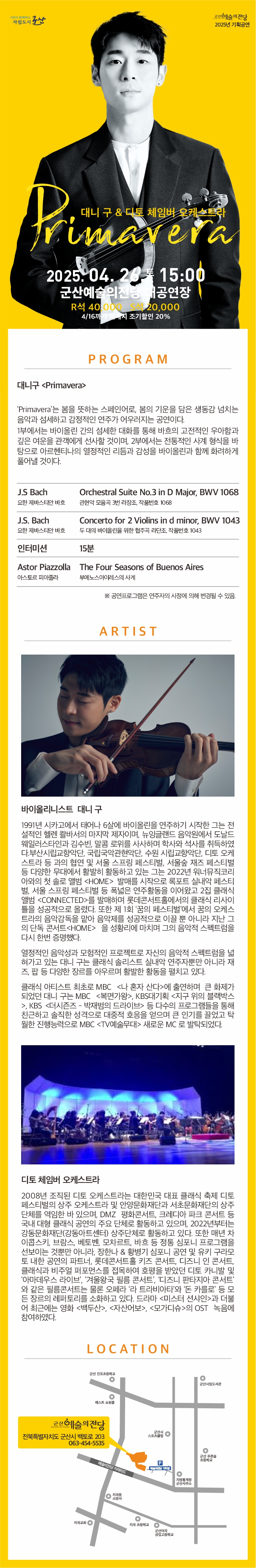 대니구 &amp; 디토 체임버 오케스트라 &lt;프리마베라  Primavera&gt;