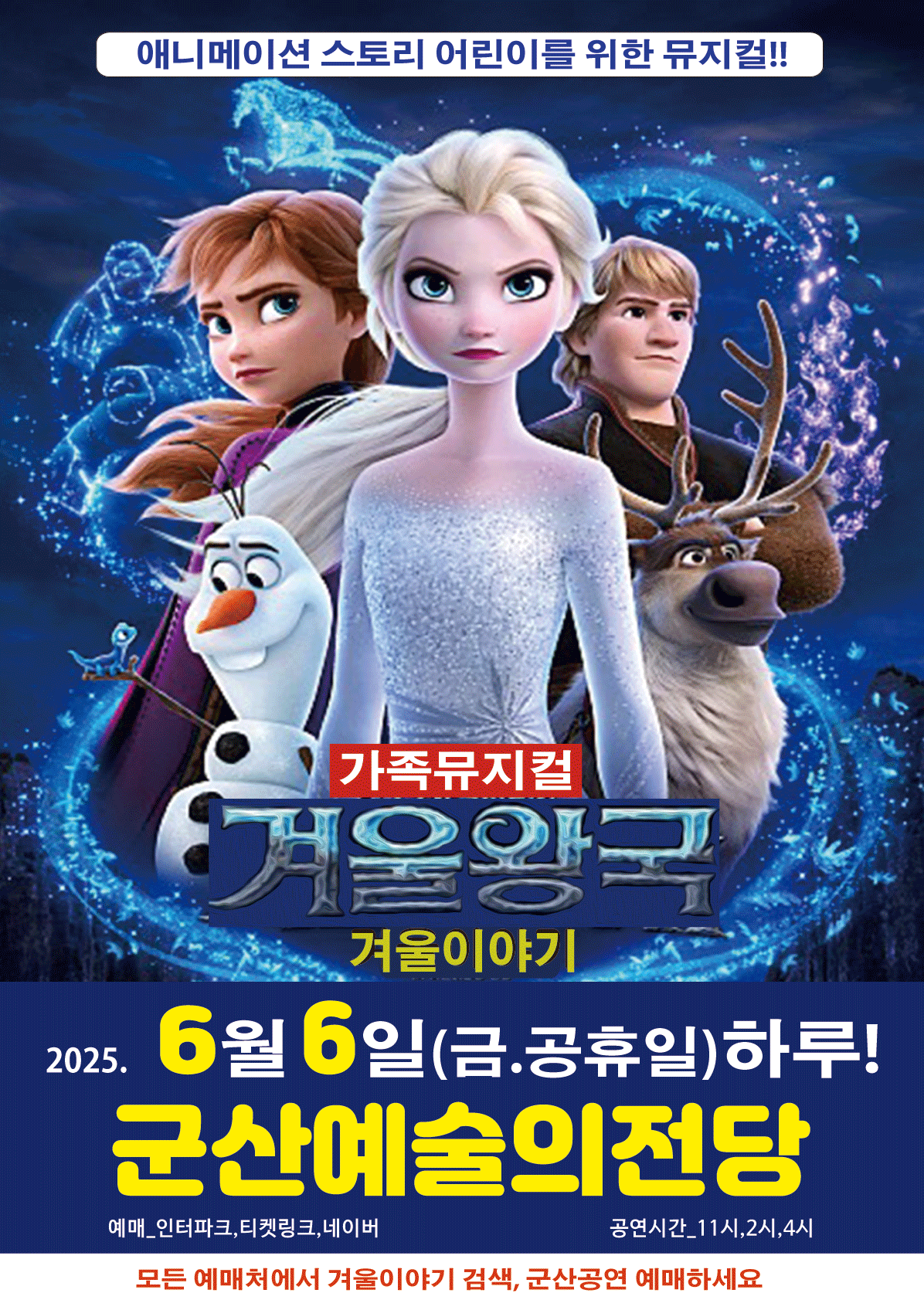 2025년 가족뮤지컬 겨울왕국 &lt;겨울이야기&gt;