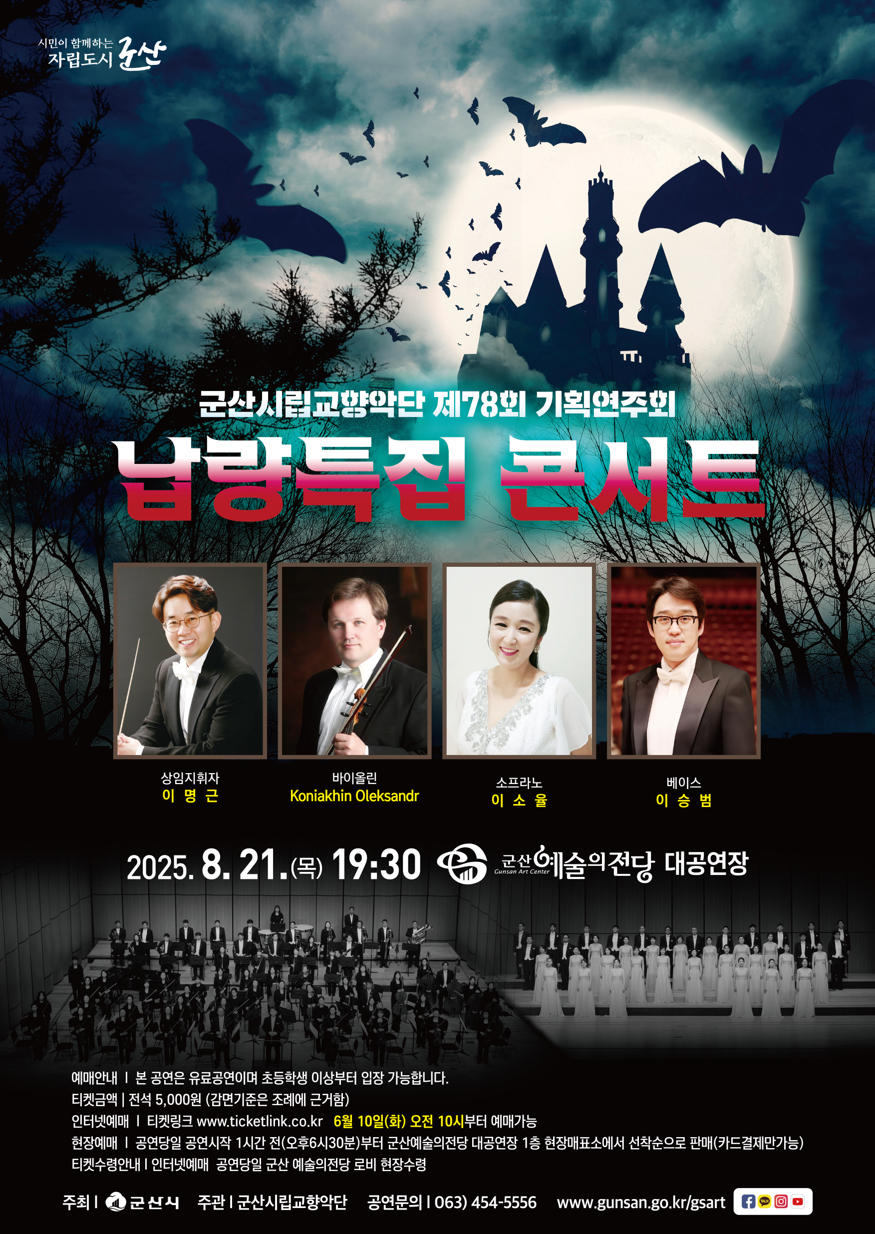 군산시립교향악단 제78회 기획연주회 (납량특집 콘서트 예술단 합동공연)