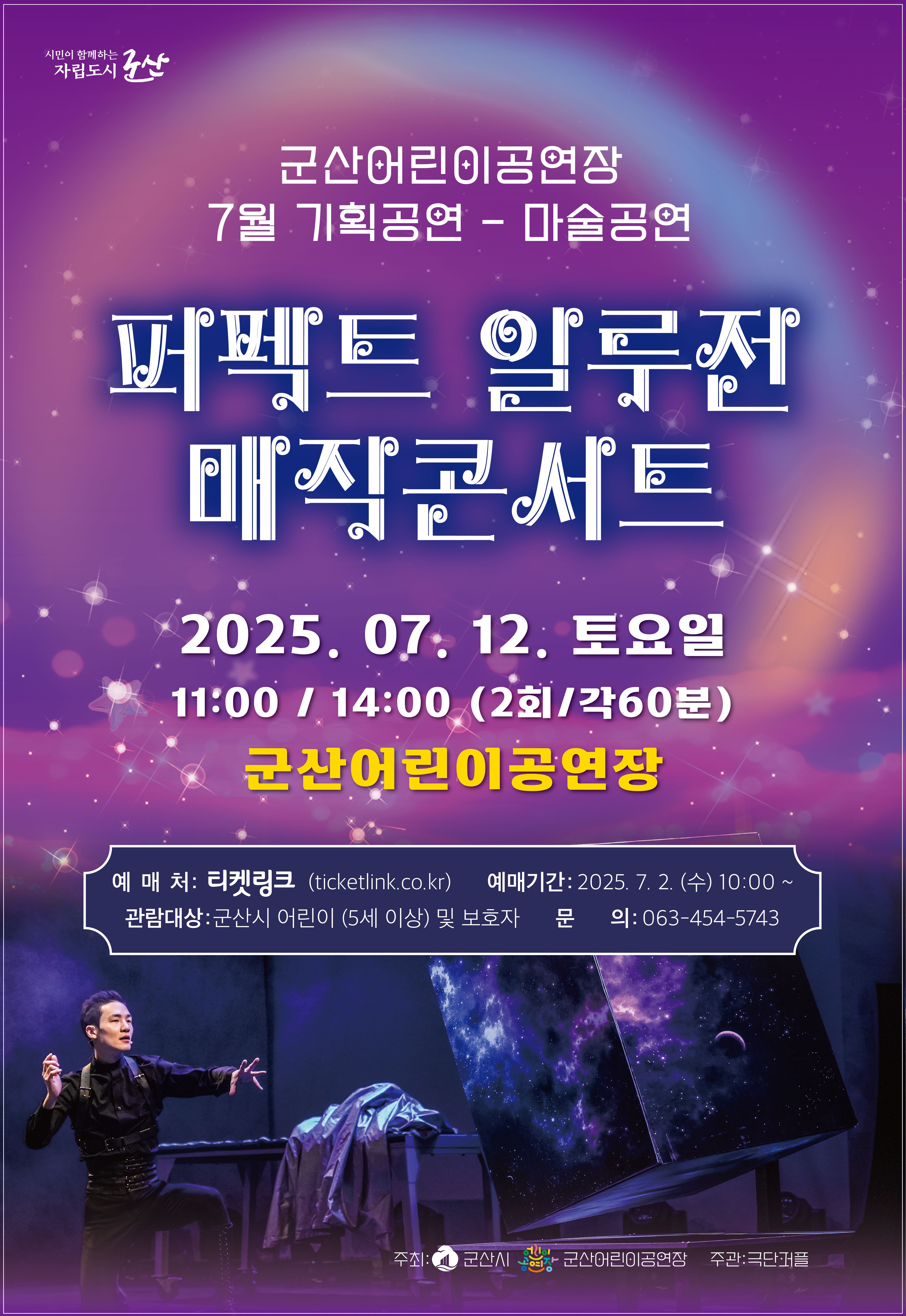 퍼펙트 일루전 매직콘서트
