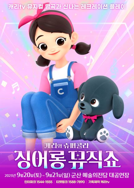 캐리와 슈퍼콜라 &lt;싱어롱 뮤직쇼&gt;