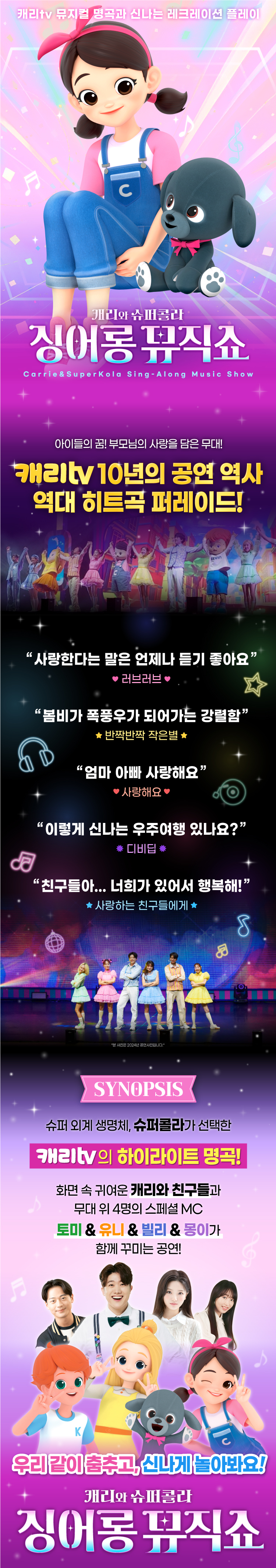 캐리와 슈퍼콜라 &lt;싱어롱 뮤직쇼&gt;