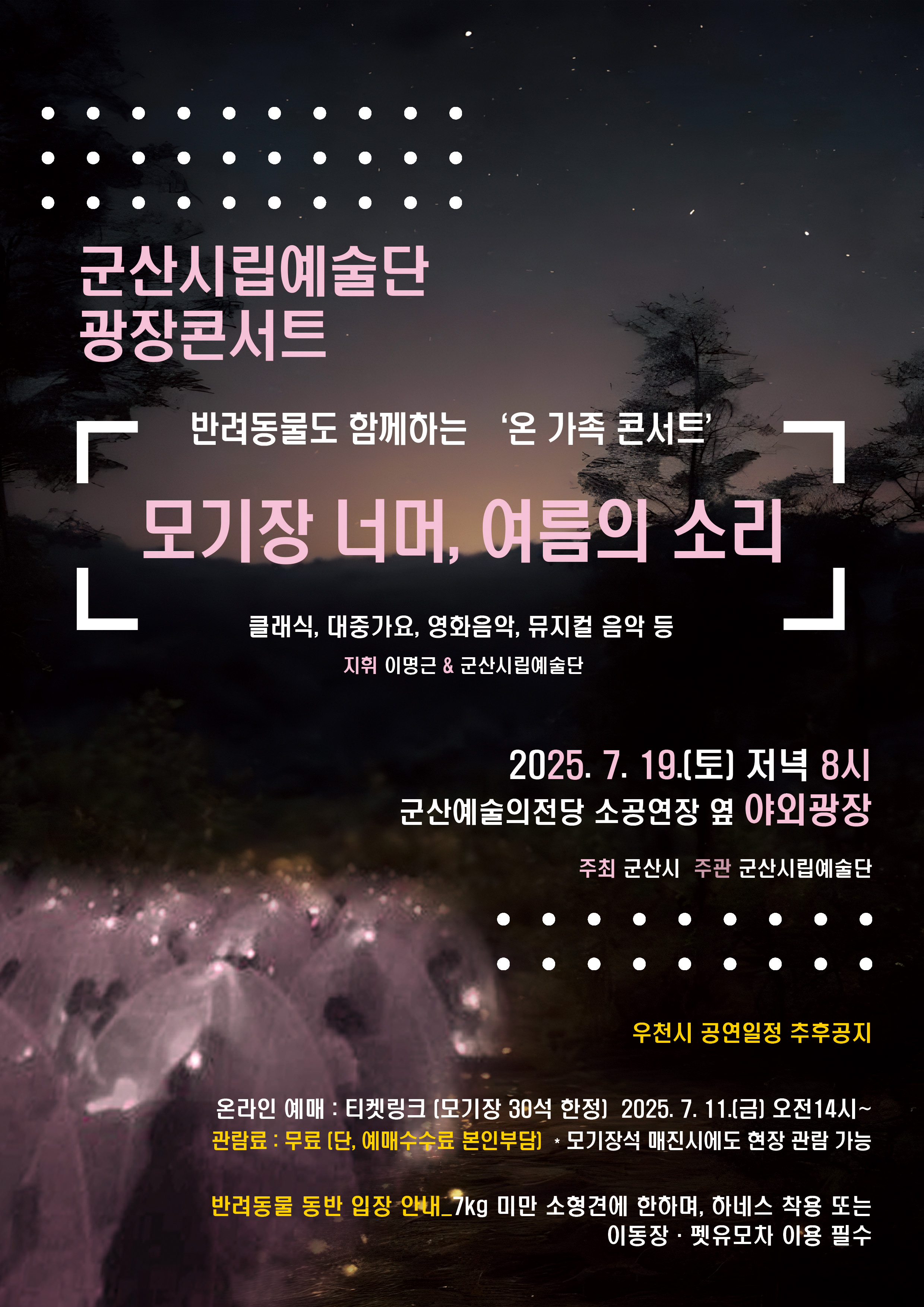군산시립예술단 광장 콘서트 &lt;반려동물도 함께하는 &#39;온 가족 콘서트&#39; &gt;
