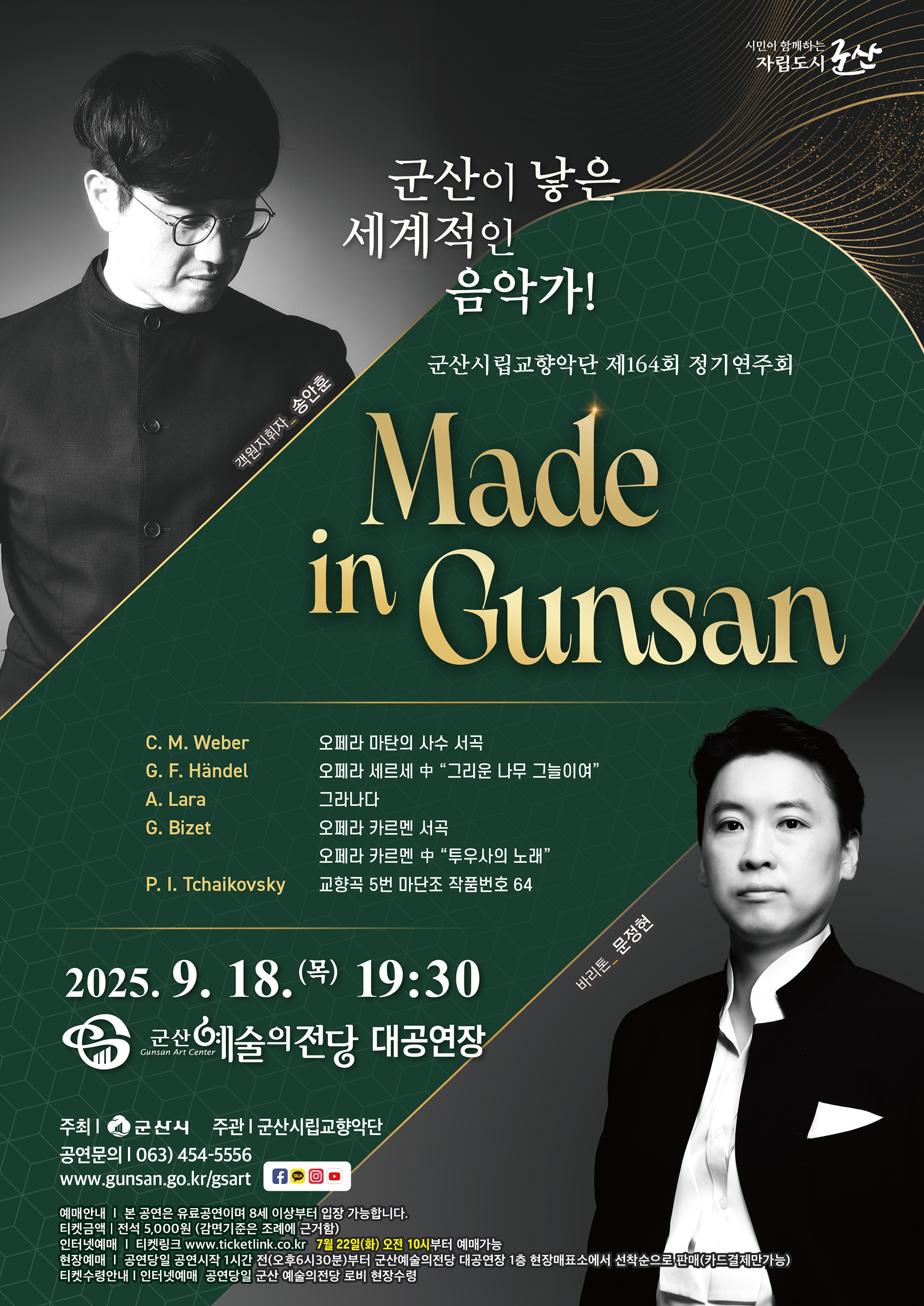 군산시립교향악단 제164회 정기연주회