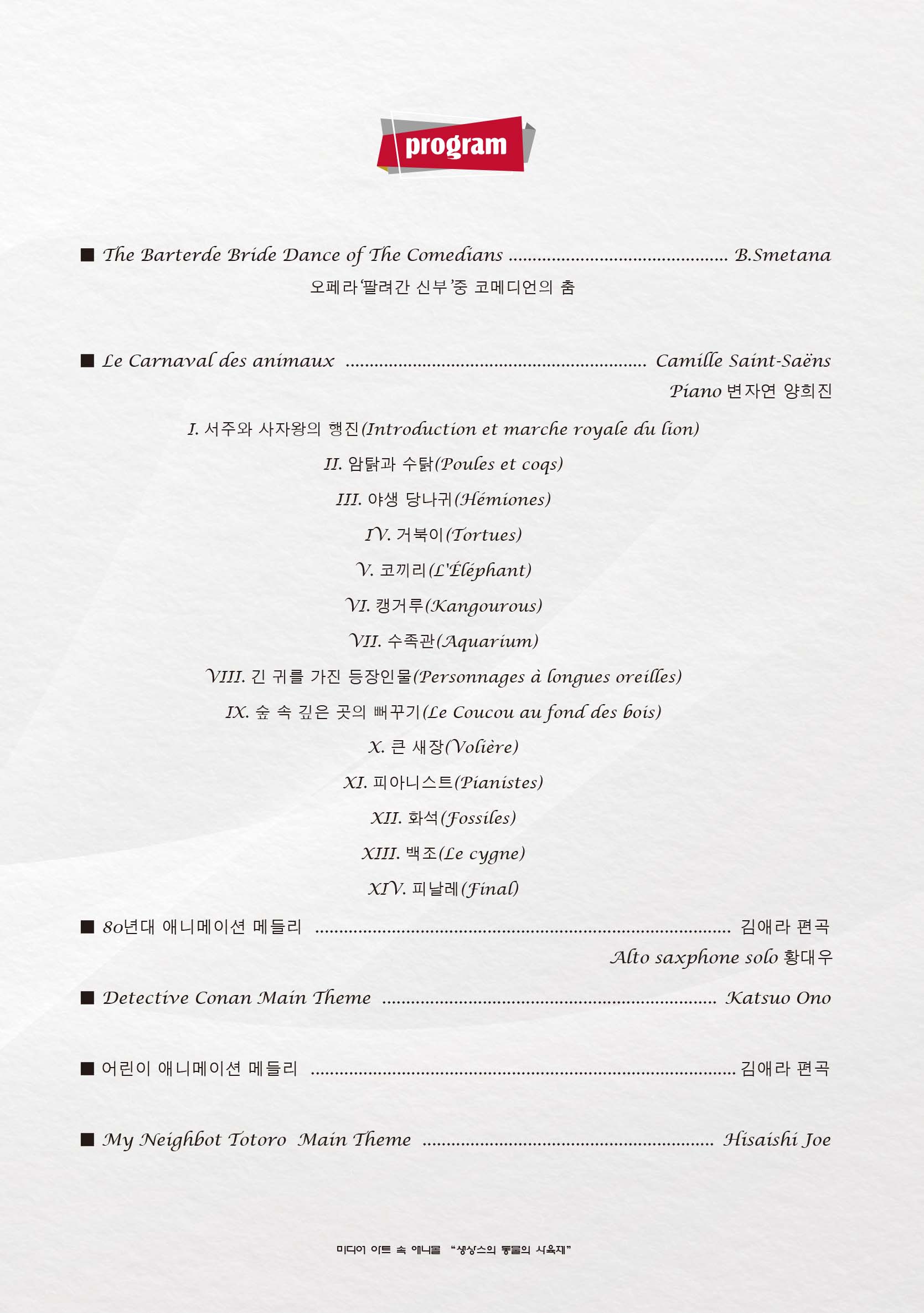 미디어 아트 속 애니몰&lt;생상스의 동물의 사육제&gt;