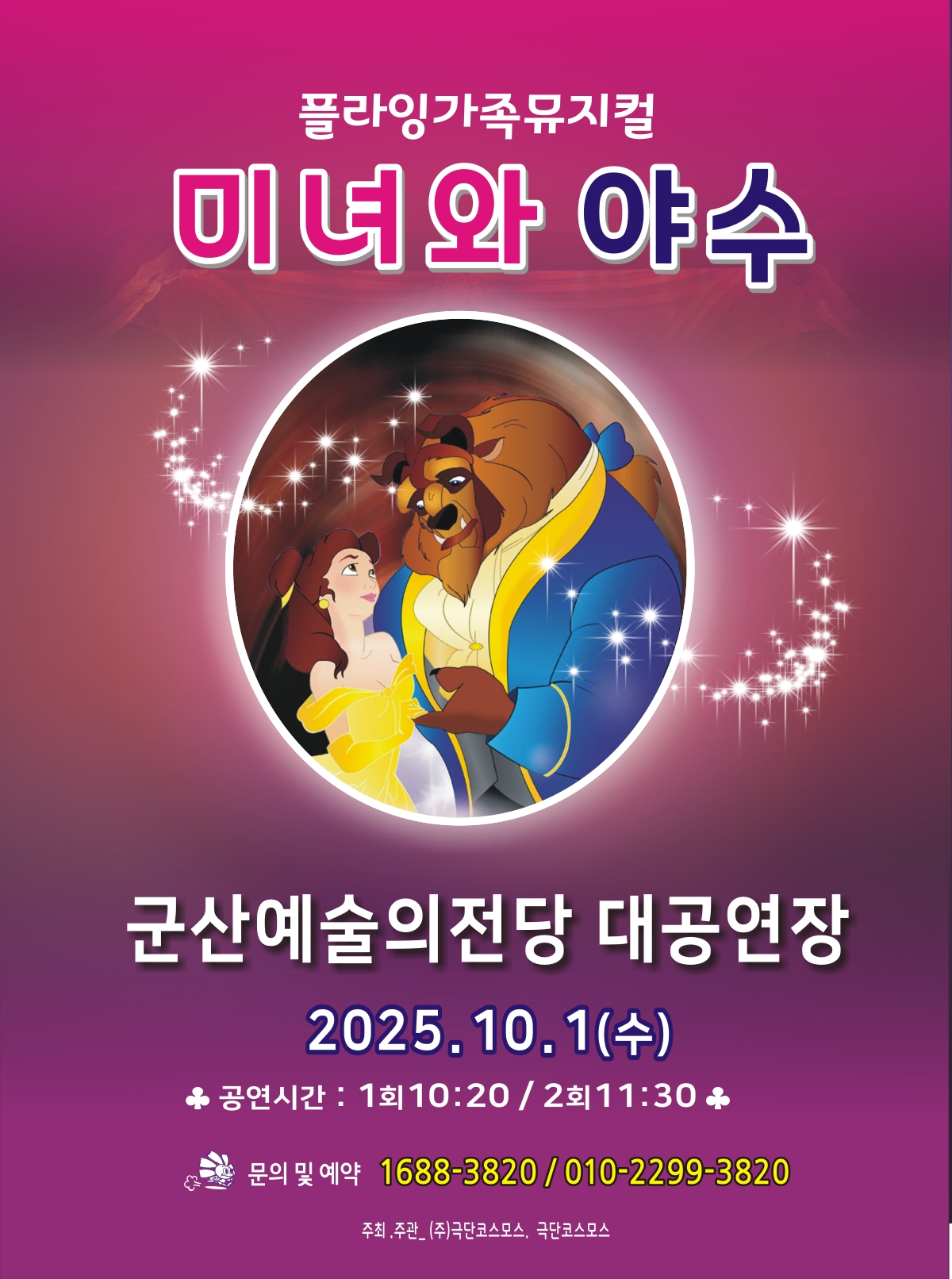 대형라이브 가족뮤지컬 &lt;미녀와 야수&gt;