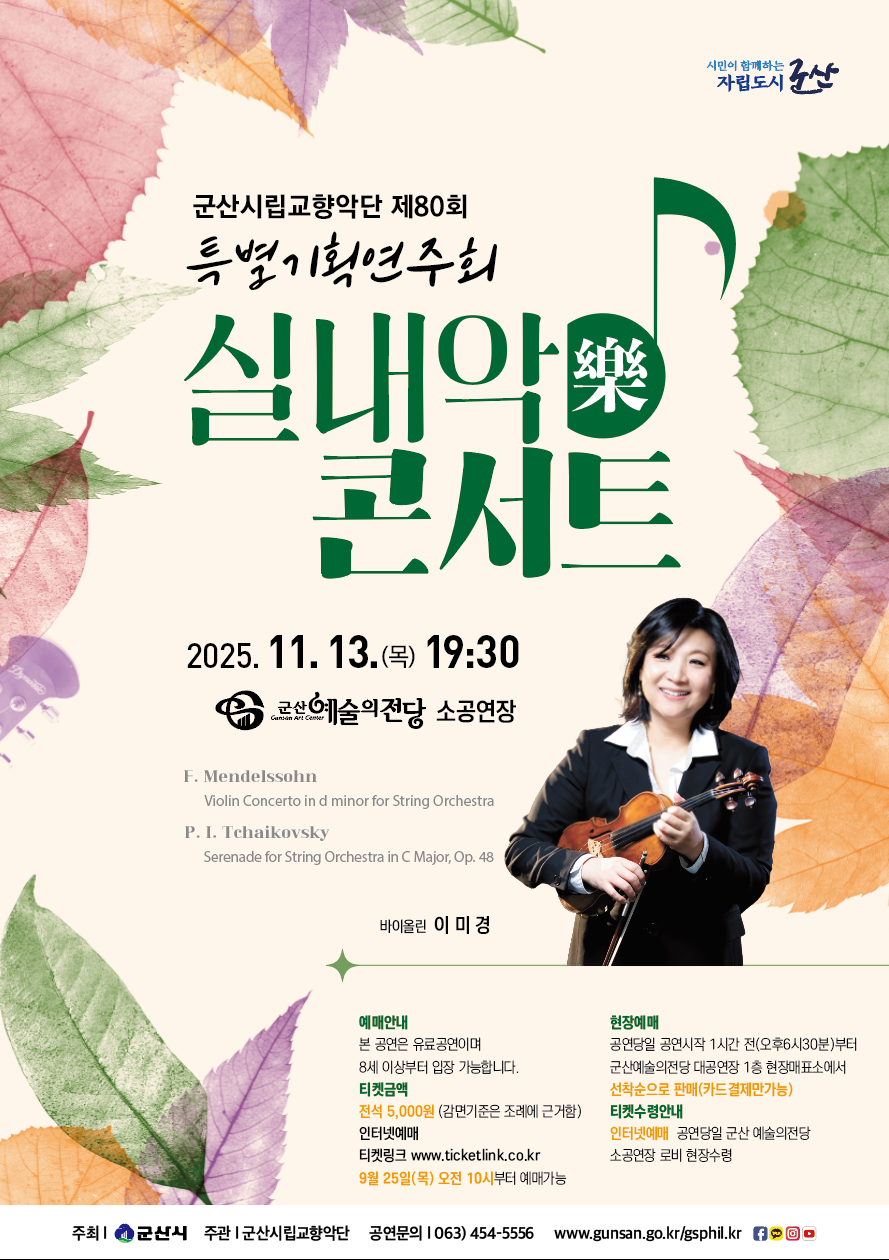 군산시립교향악단 제80회 특별기획연주회 (실내악 콘서트)