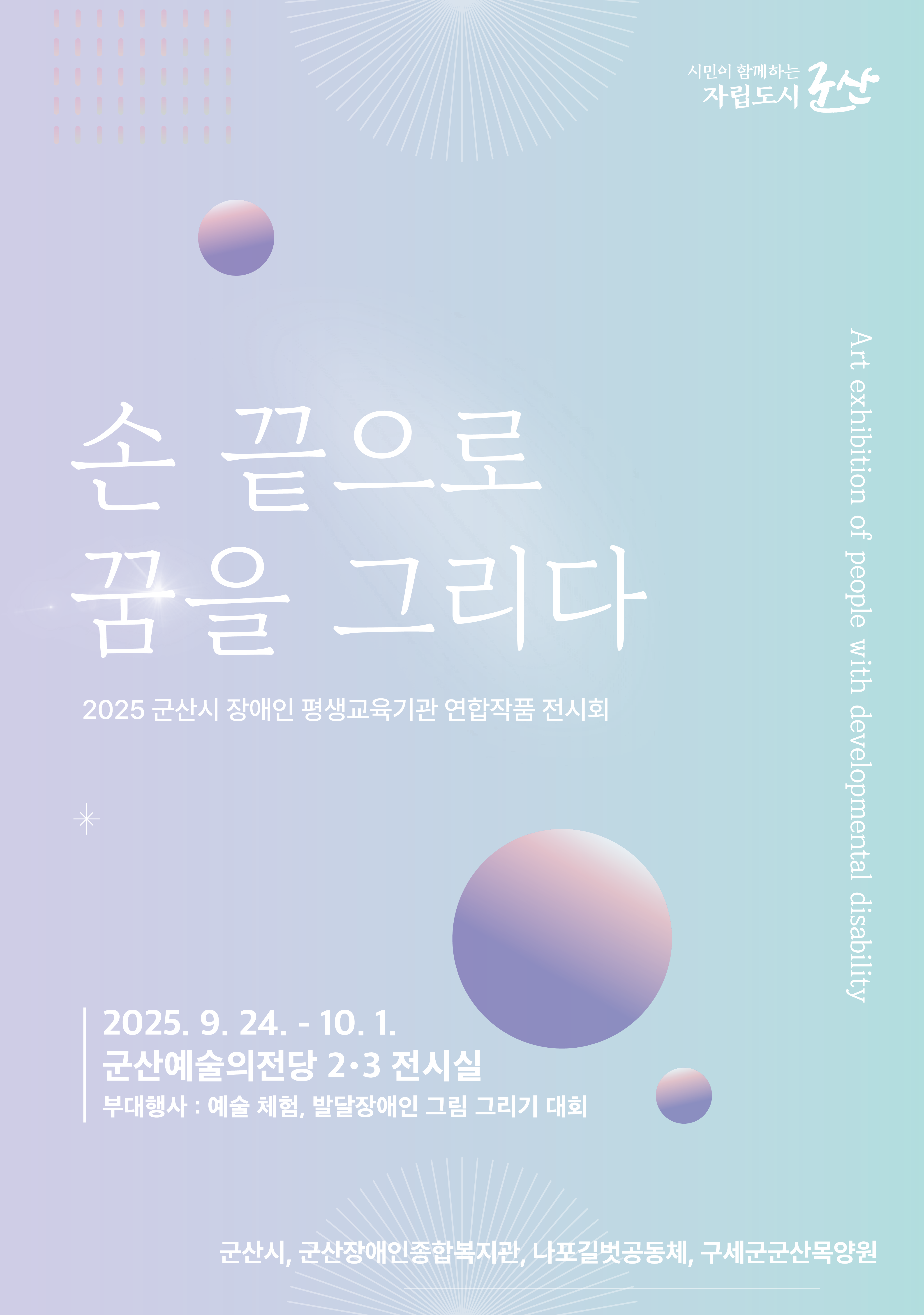 2025 장애인 평생교육기관 연합작품 전시회