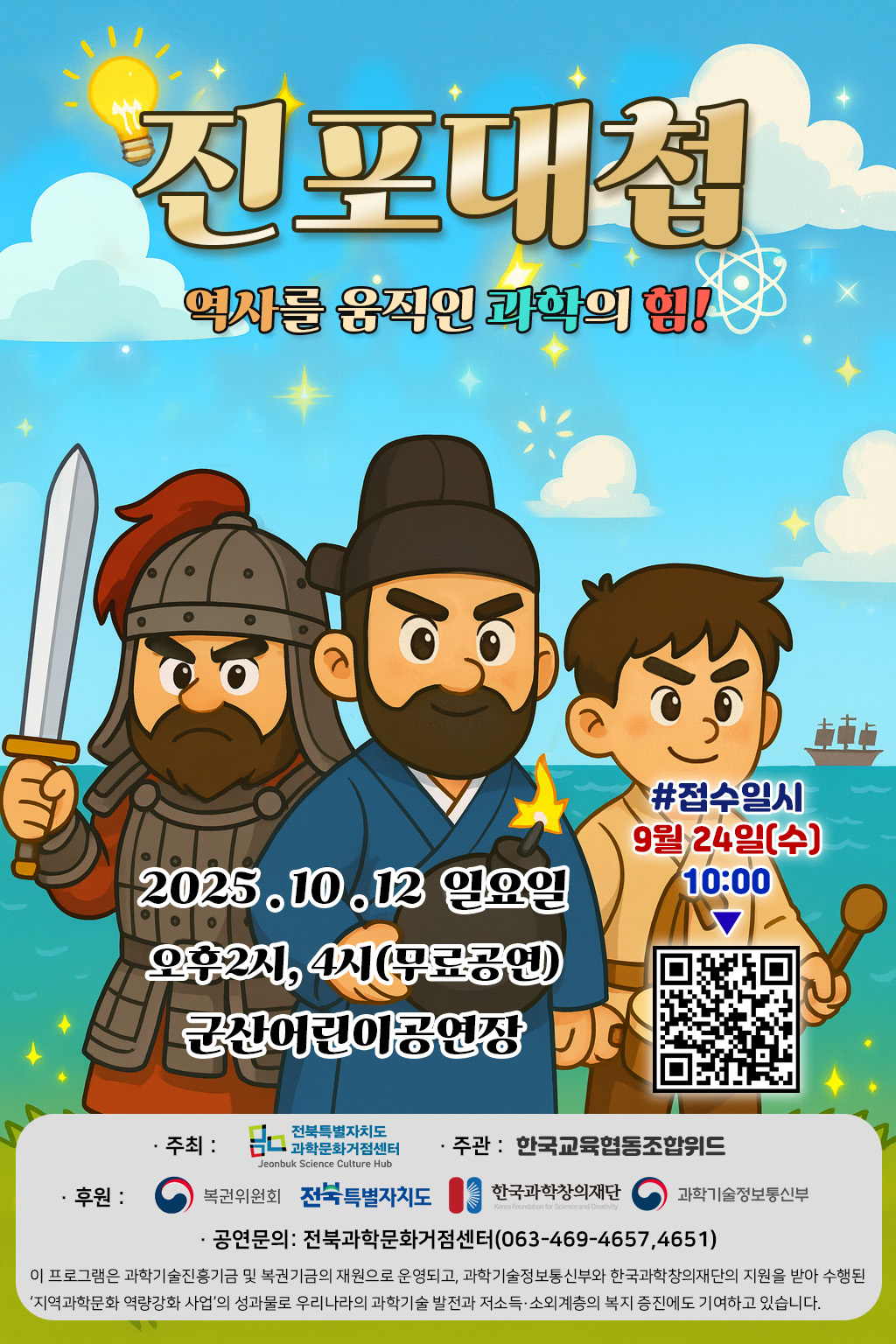 사이언스콘서트 진포대첩