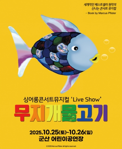 싱어롱 콘서트 뮤지컬 &lt;무지개물고기&gt;
