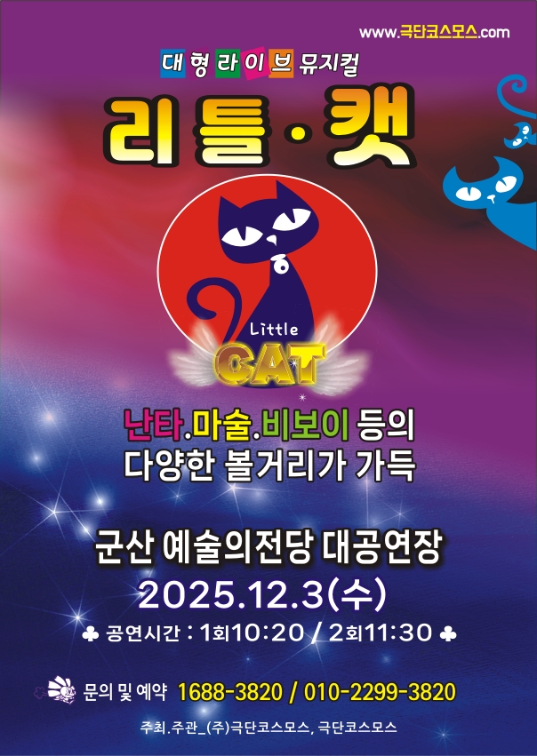 대형라이브가족뮤지컬 &quot;리틀캣&quot;