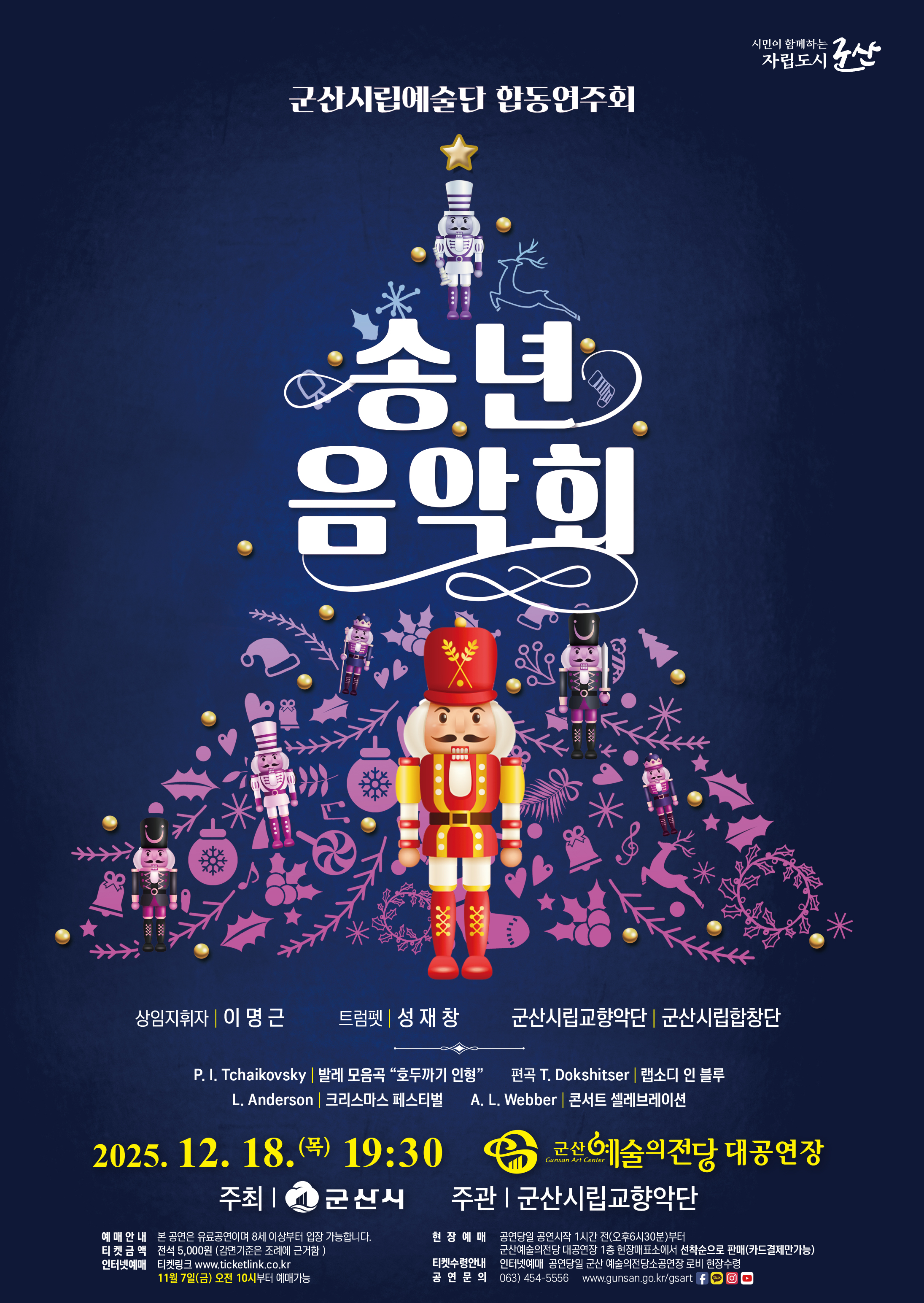 군산시립예술단합동공연 송년음악회 (교향악단주최)