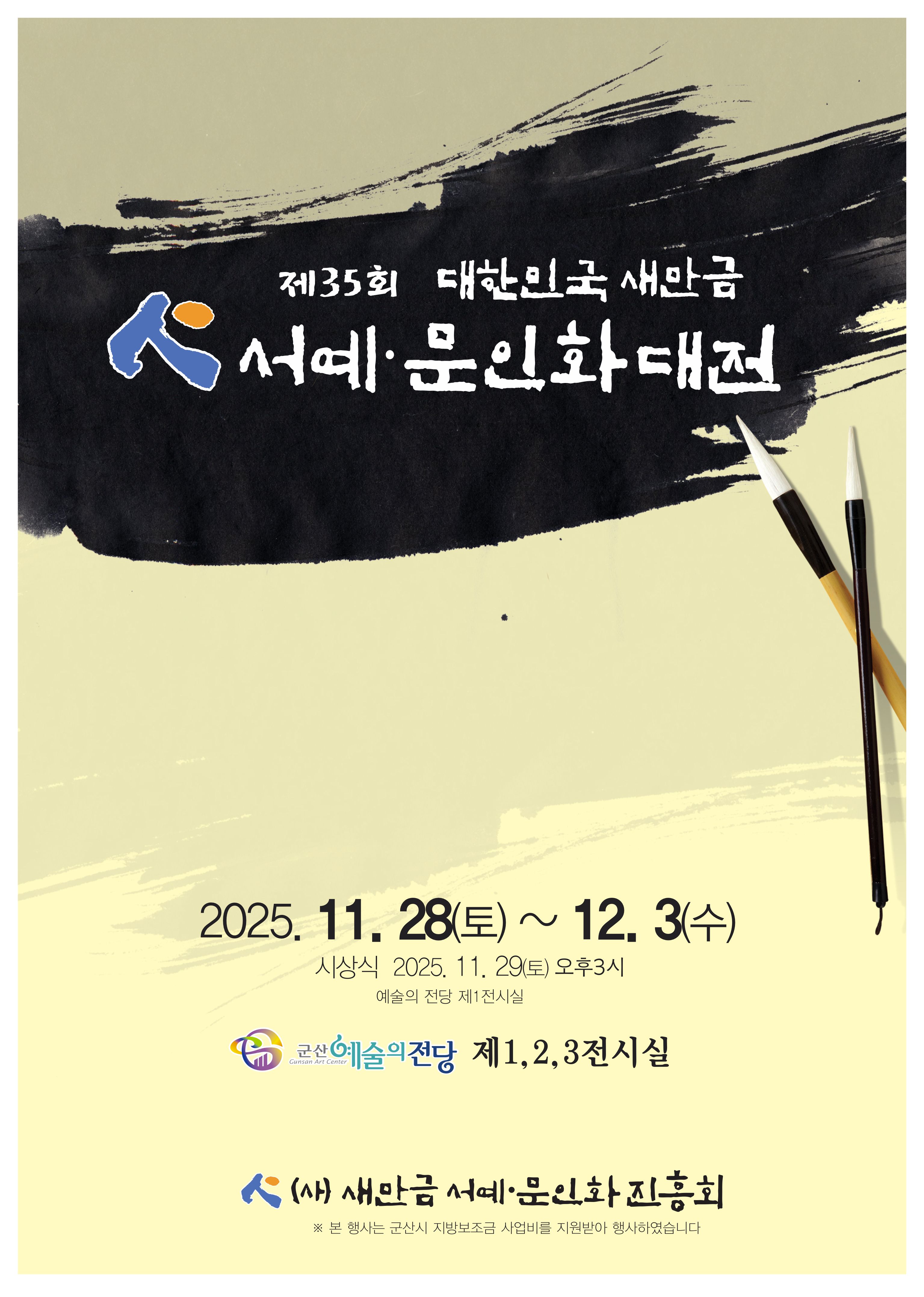제35회 대한민국새만금서예문인화대전 초대작가전