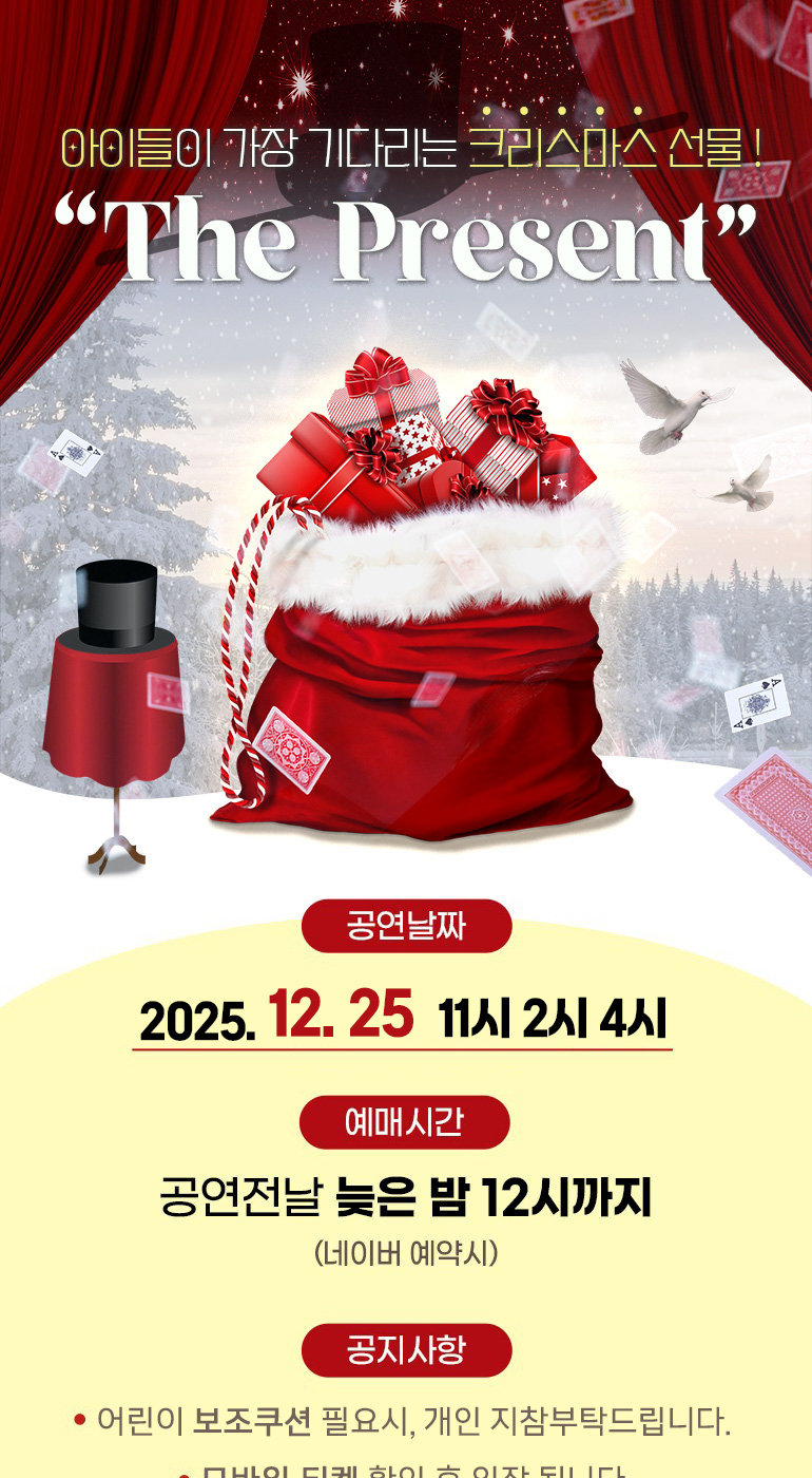 마술공연 &#39;The Present&#39;