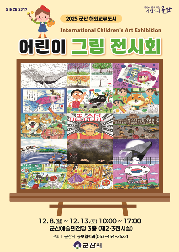 2025 군산해외교류도시 어린이 그림 전시회