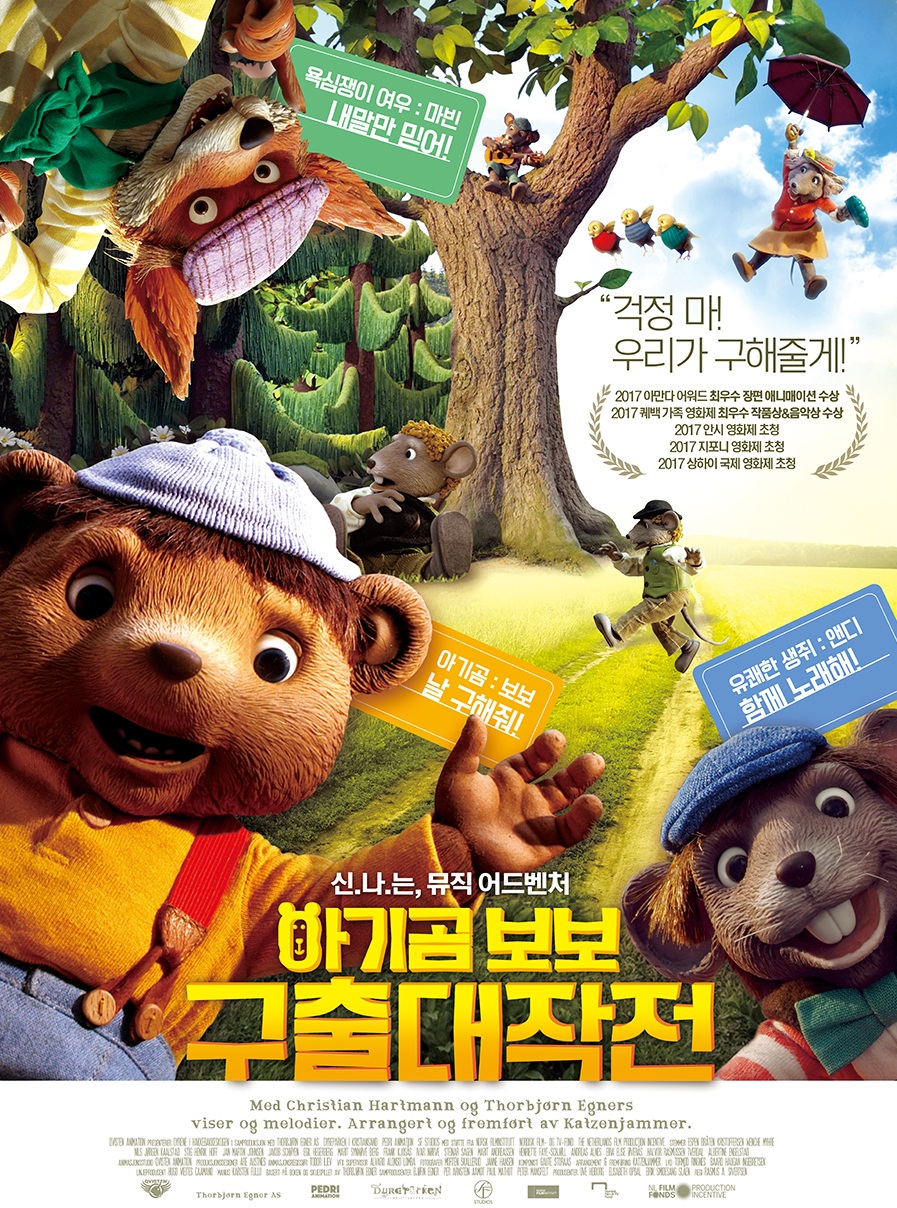 아기곰 보보 구출 대작전