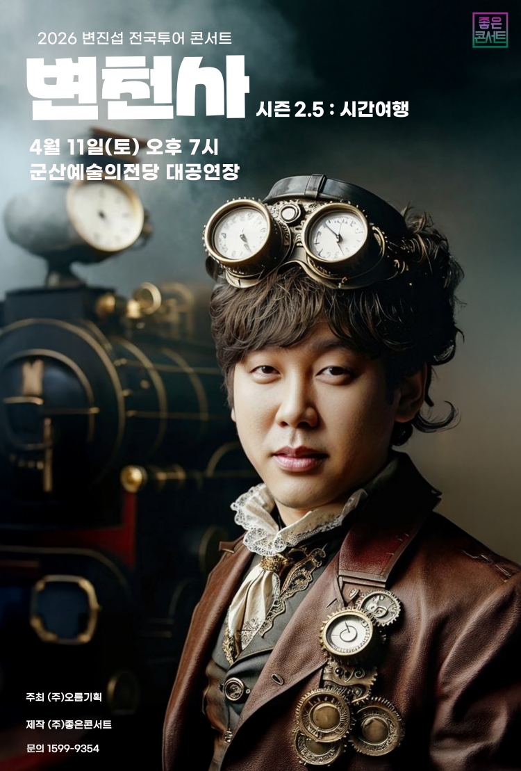 2026 변진섭 전국투어 콘서트 변천사 2.5 : 시간여행 - 군산