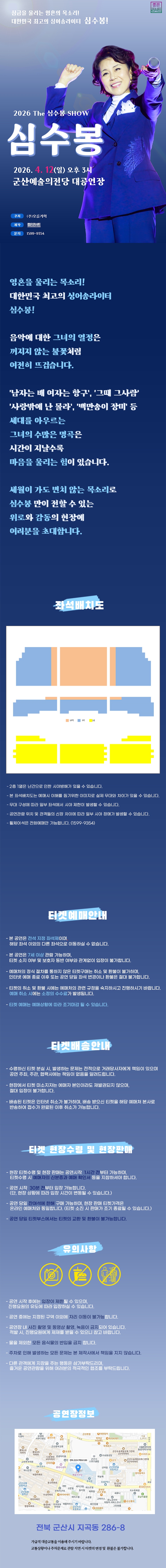 2026 THE 심수봉 SHOW -  군산