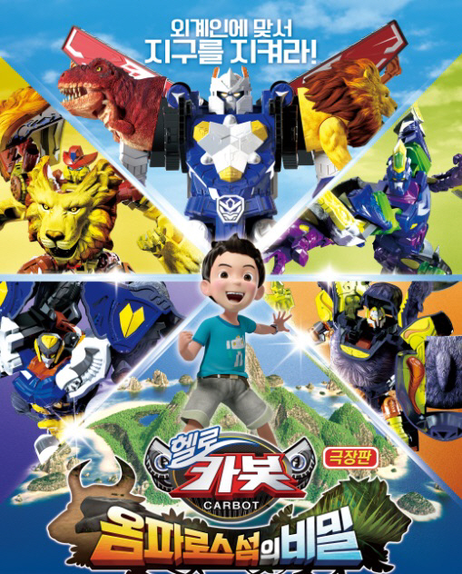 헬로카봇 : 옴파로스섬의 비밀