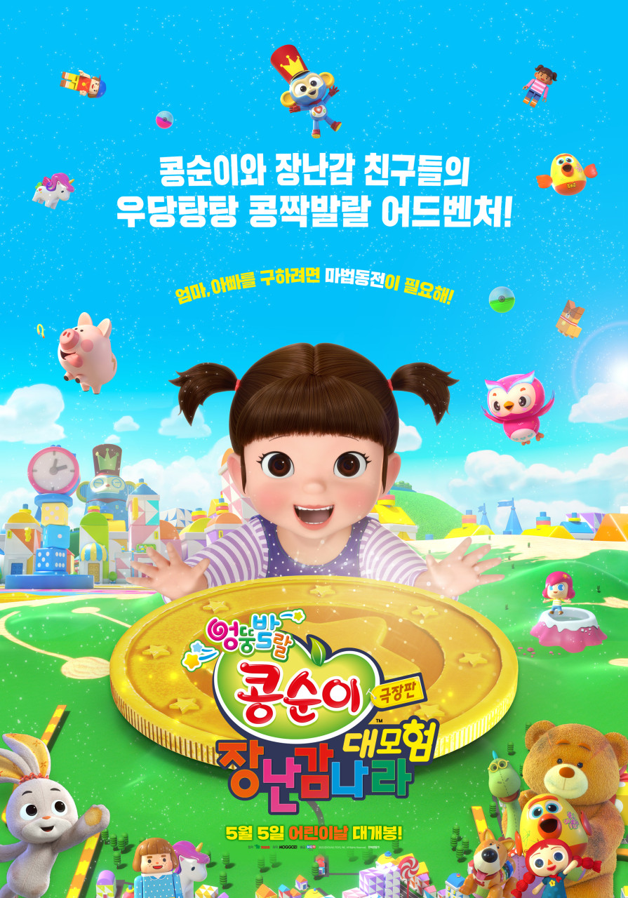 극장판 콩순이 : 장난감나라 대모험